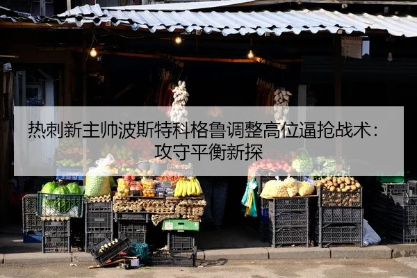 re-ci-xin-zhu-shuai-bo-si-te-ke-ge-lu-tiao-zheng-gao-wei-bi-qiang-zhan-shu-gong-shou-ping-heng-xin-tan-2-227.jpg