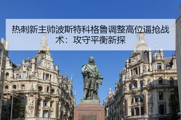 热刺新主帅波斯特科格鲁调整高位逼抢战术：攻守平衡新探